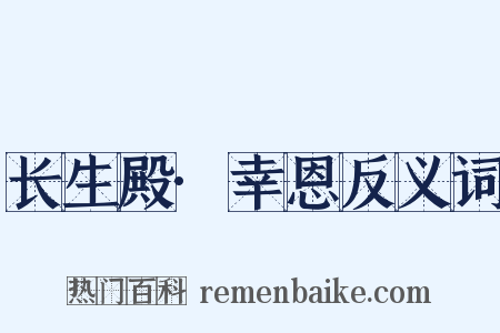长生殿·幸恩反义词是什么意思的图片